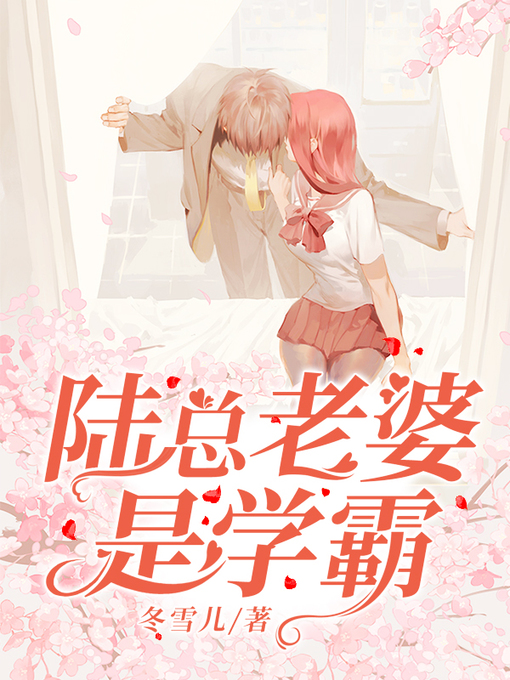 Title details for 陆总老婆是学霸 by 冬雪儿 - Available